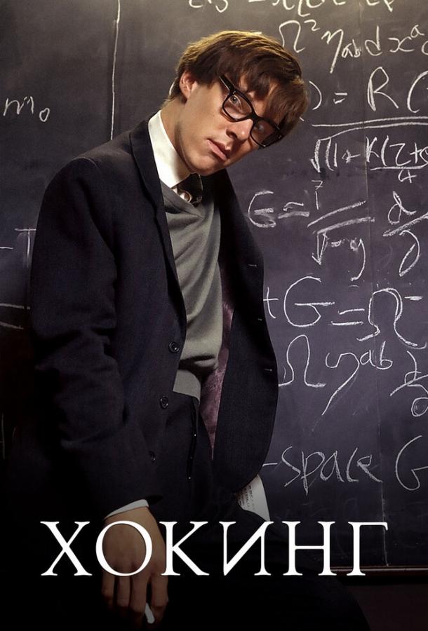 Фильм Хокинг (2004) смотреть онлайн
