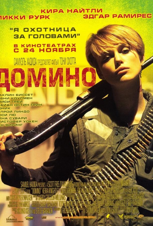 Фильм Домино (2005) смотреть онлайн бесплатно